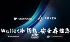 如何注册TPWallet冷钱包，安