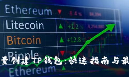 如何批量创建TP钱包:快速指南与最佳实践