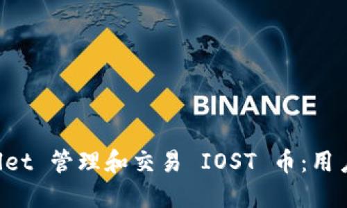 如何通过TP Wallet 管理和交易 IOST 币:用户指南与最佳实践