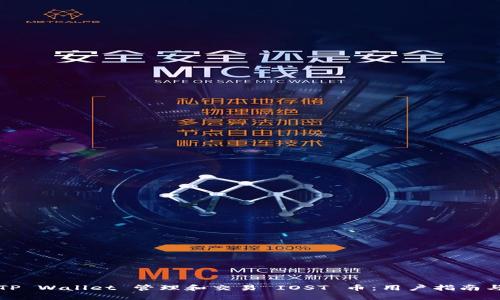 如何通过TP Wallet 管理和交易 IOST 币:用户指南与最佳实践