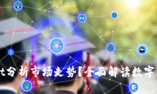 如何使用TPWallet分析市场走势?全面解读数字货币趋势分析方法