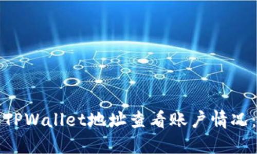 如何通过TPWallet地址查看账户情况:详细指南