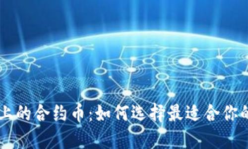 TPWallet上的合约币：如何选择最适合你的数字资产
