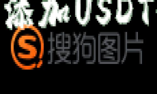 如何在TPWallet中添加USDT代币：一步一步指导