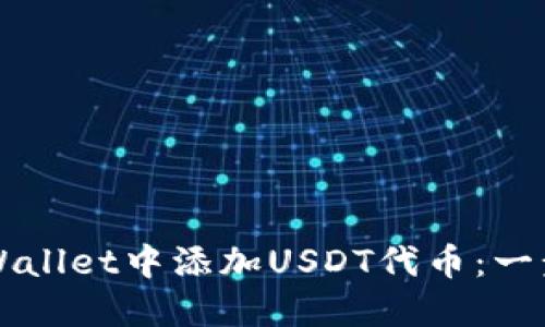 如何在TPWallet中添加USDT代币：一步一步指导