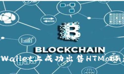 如何在TPWallet上成功出售HTMoon：完整指南