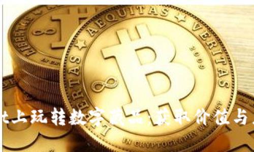如何在TPWallet上玩转数字藏品:获取价值与乐趣的最佳指南