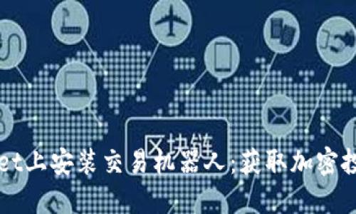 如何在TPWallet上安装交易机器人：获取加密投资的最大收益