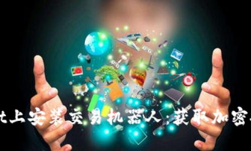 如何在TPWallet上安装交易机器人：获取加密投资的最大收益