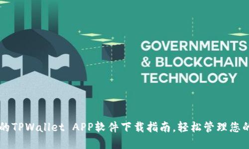 高效安全的TPWallet APP软件下载指南，轻松管理您的数字资产