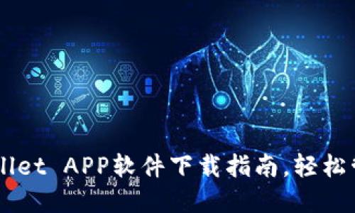 高效安全的TPWallet APP软件下载指南，轻松管理您的数字资产