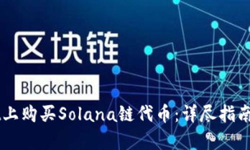 如何在TPWallet上购买Solana链代币:详尽指南与用户收益分析