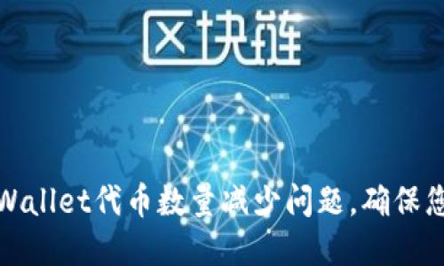 如何解决TPWallet代币数量减少问题，确保您的资产安全