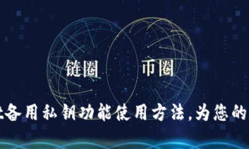 全面解析TPWallet备用私钥功能使用方法,为您的数字资产保驾护航