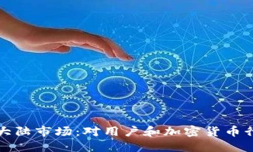 TPWallet退出大陆市场:对用户和加密货币行业的深远影响