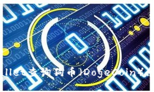 如何使用TPWallet查询狗币(DogeCoin)余额及交易记录
