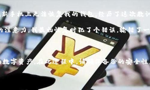 要在另一个手机上登录TPWallet（一个常用的数字货币钱包），您需要按照一些简单的步骤进行操作。下面是详细的步骤说明，确保您的操作顺利。

第一步：准备工作

在您转移到另一个手机之前，请确保您有以下物品准备好。首先，您需要旧手机上TPWallet的备份或恢复短语（通常是12个或24个单词）。这一步是非常重要的，如果您没有这些信息，恢复钱包将会非常困难，甚至无法恢复。

此外，确保新手机已经安装了TPWallet应用程序。您可以在应用商店中搜索“TPWallet”并进行下载。安装完成后，您可以开始登录。

第二步：打开新手机上的TPWallet

在您新手机上打开TPWallet应用时，您会看到几个选项。如果这是第一次使用TPWallet，您会看到选项让您选择创建新钱包或恢复已有钱包。选择“从备份恢复钱包”或“恢复现有钱包”。

第三步：输入恢复短语

接下来，系统会要求您输入备份恢复短语。您需要按照序列输入每个单词，请务必保证顺序的准确性。这一步是确保您能成功登录的重要环节。

当您输入每个单词后，TPWallet会提示您完成输入的状态。如果您正确输入，您将看到一个“继续”或“完成”按钮，点击该按钮。

第四步：设置新手机的安全性

成功恢复钱包后，TPWallet将要求您设置一个新的PIN码或密码。这是为了保护您的钱包安全，也是为了防止他人随意访问您的资产。您可以选择一个您容易记住但不容易被别人猜到的密码。

第五步：确认资产和设置

在您成功登录后，TPWallet会自动读取您钱包中的所有资产。您可以查看您在旧手机上所拥有的所有数字货币，同时也可以进行相关的设置，如调整交易费用、设置通知等。

请记住，您可以随时将TPWallet与其他设备同步，这样即使换手机，您也能轻松恢复和管理您的数字资产。

特别注意事项

在整个恢复过程中，以下几点值得注意：

ul
    listrong备份安全：/strong确保您在安全的环境中保存和输入恢复短语，避免泄露给他人。/li
    listrong定期备份：/strong考虑定期备份您的钱包数据，避免因手机丢失或损坏带来的资产损失。/li
    listrong安全防护：/strong新手机上安装相应的安全软件，确保防范病毒和恶意软件，这样可以保护您的钱包安全。/li
/ul

个人经验分享

作为一个数字货币的使用者，我在更换设备时也曾遇到过麻烦。最开始我没有及时备份恢复短语，导致在新手机上无法恢复我的钱包。经历了这次教训，我认识到备份的重要性。在此推荐大家，不仅仅是TPWallet，所有的数字货币钱包都有备份的重要性。

换设备时，心理上要有准备，一定要仔细核对输入的恢复短语，而不要急于求成。每次都要对此保持高度的注意力。我最初恢复时犯了个错误，输错了一个单词，直到多次尝试才发现。最后，耐心和细致是恢复钱包最关键的因素。

总结

总之，在另一台手机上登录TPWallet是一个相对简单的过程，只要遵循上述步骤，您就能顺利找到自己的数字资产。在此过程中，请确保备份的安全性，维护私密信息，同时保持耐心，对待每一步操作。同时，务必定期检查和更新您钱包中的资产及其安全性。

希望以上步骤和建议能帮助您顺利地在新手机上登录TPWallet，享受数字货币管理的便捷。