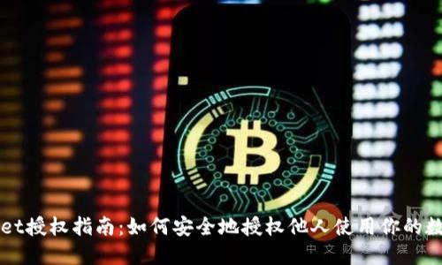 TPWallet授权指南:如何安全地授权他人使用你的数字资产