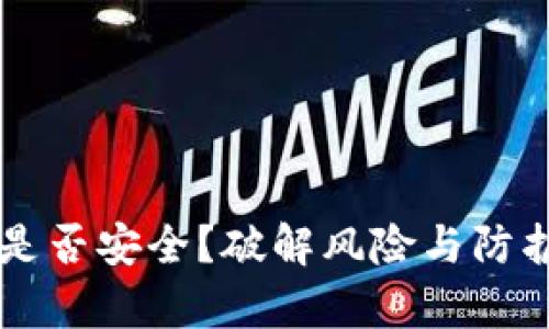 TPWallet是否安全?破解风险与防护策略解析