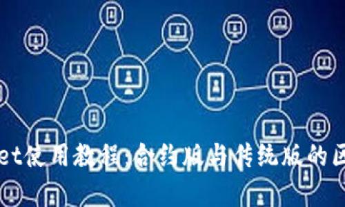 TPWallet使用教程：合约版与传统版的区别分析