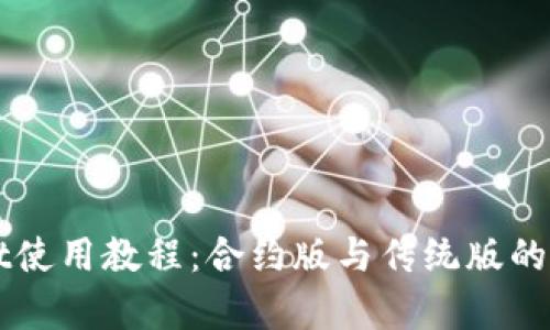 TPWallet使用教程：合约版与传统版的区别分析