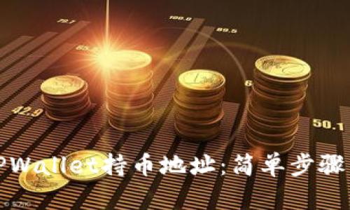 如何查看TPWallet持币地址：简单步骤与实用技巧