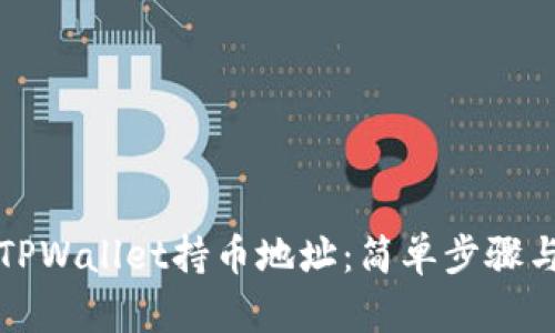 如何查看TPWallet持币地址：简单步骤与实用技巧