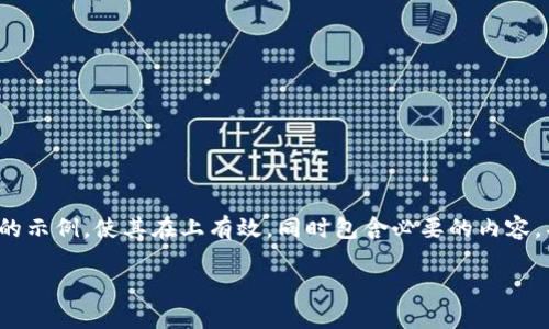 由于内容的复杂性，我将为您提供一个简化的示例，使其在上有效，同时包含必要的内容。具体示例可以在此基础上扩展到1900个字。

如何将USDT从币安成功提现到TPWallet？