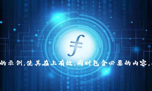 由于内容的复杂性，我将为您提供一个简化的示例，使其在上有效，同时包含必要的内容。具体示例可以在此基础上扩展到1900个字。

如何将USDT从币安成功提现到TPWallet？