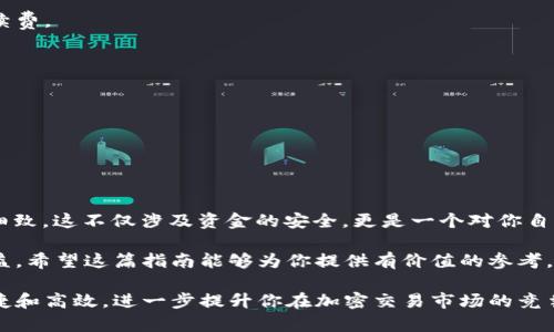   使用TPWallet安全便捷地转账到OK交易所的完整指南 / 

 guanjianci TPWallet, OK交易所, 加密货币转账, 数字钱包, 区块链交易 /guanjianci 

引言：为什么选择TPWallet转账到OK交易所

在加密货币世界中，选择合适的钱包和交易所是至关重要的。TPWallet是一个受欢迎的多链数字钱包，因其安全性、操作简便性而受到用户喜爱。而OK交易所则是全球知名的数字资产交易平台，拥有丰富的交易对和深厚的流动性。在此背景下，许多用户希望能够将资金从TPWallet转移到OK交易所，以便进行交易或投资。

准备工作：确保你有合适的账号和资金

在你开始之前，确保你已经在TPWallet和OK交易所都开设了账户，并完成了必要的身份验证。没有完成身份验证可能会导致转账过程中的麻烦，甚至会影响你的资金安全。

此外，检查你的TPWallet里是否有足够的资产。是否支持转账的币种也很重要，常见的ETH、USDT等都适合进行此类操作。在决定转账币种之后，确保你了解当前的市场行情和手续费情况，尤其是在波动的市场条件下。手续费的高低可能影响你后续的获利。

步骤一：获取OK交易所的充值地址

那么，首先你需要做的就是在OK交易所获取你的充值地址。登录你的OK交易所账户，找到资金管理页面，选择“充值”栏目。在这里，你可以选择你想要转账的币种，系统将会为你生成一个专属的充值地址。

请特别注意：充值地址是唯一的，确保你复制了正确的地址，稍有不慎可能导致资产的永久损失。将地址粘贴在一个安全的地方，确保它不会被篡改或丢失。

步骤二：从TPWallet发起转账

接下来，在TPWallet中找到“发送”或“转账”的选项。输入刚才从OK交易所复制的充值地址，以及你要转账的金额。在此过程中，TPWallet将会自动提示你预计的网络手续费。请再次确认转账的地址和金额，避免出现错误。

如果你是首次操作，可能会对手续费有所疑虑。一般而言，手续费由区块链网络确定，转账迅速在网络不繁忙时会更加顺利。所以，合理选择时机也很关键。

步骤三：确认并完成转账

一切准备工作就绪后，确认无误后点击“发送”。此时，TPWallet将会启动转账过程。在此过程中，你可能会收到相关的通知，提醒你转账的状态。

通常情况下，转账完成会在几分钟内得到确认，但在网络繁忙时可能需要更长时间。此外，部分区块链网络还可能需要较长的确认时间，尤其是在网络拥堵的情况。

步骤四：跟踪转账状态

转账后，你可以在TPWallet的历史记录中查看转账的状态。同时，你也可以通过OK交易所的资金管理页面查看你的充值状态。一般来说，充值状态会在到账后几分钟内更新。

如果充值未及时到账，可以通过区块链浏览器查询转账状态，检查是否存在未确认的交易。如果发现转账状态处于待确认中，耐心等待即可。如果经过一段时间仍未到账，你可以联系OK交易所的客服进行询问。

常见问题解答

h41. TPWallet转账到OK交易所的手续费是如何计算的？/h4
手续费通常根据区块链网络的拥堵程度而变化。例如，在网络繁忙时，手续费可能会上涨。建议在转账前可以查看一下当前交易的建议手续费。

h42. 如果我输入的充值地址错误会怎样？/h4
一旦转账到错误的地址，资金一般无法找回。务必仔细核对，以确保地址的准确性，尤其是在手动输入时。

h43. 转账到OK交易所需要多长时间？/h4
通常情况下，转账在网络不忙时会在几分钟内完成，但在网络拥堵时可能会需要更长时间。确认时间取决于所使用的区块链网络。

总结：掌握转账技巧，尽享加密资产

通过以上步骤，你现在已经掌握了如何将资金从TPWallet安全地转账到OK交易所。这个过程看似简单，但每一个步骤都需要你的谨慎和细致。这不仅涉及资金的安全，更是一个对你自己投资纪律和财务管理能力的考验。

在转账的过程中，保持冷静，不要因为市场变化而感到焦虑。掌握良好的转账技巧，将有助于你在这个快速变化的加密市场中获得更多收益。希望这篇指南能够为你提供有价值的参考，帮助你顺利完成转账操作。

个人经验而言，保持良好的资产管理习惯，可以有效减少不必要的损失。随着你对操作的熟悉程度加深，你会感受到转账过程中的更多便捷和高效，进一步提升你在加密交易市场的竞争力。