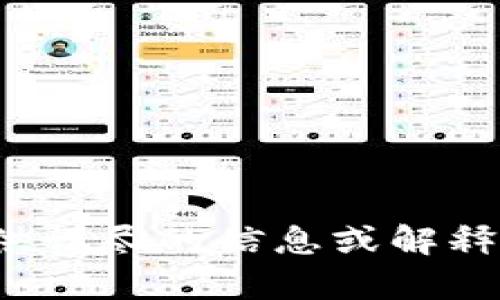 很抱歉，关于“tpwallet市场没有了”的具体问题，我无法提供详尽的信息或解释。请您提供更多相关的背景或详细问询内容，我将尽力解答！