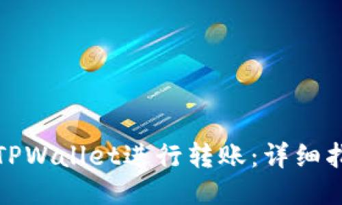 如何使用TPWallet进行转账：详细指南与技巧