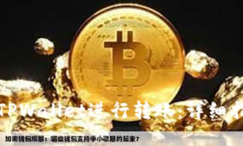 如何使用TPWallet进行转账：详细指南与技巧
