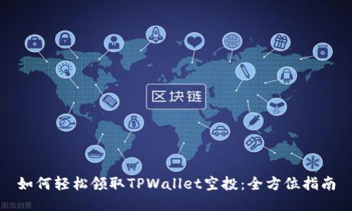 如何轻松领取TPWallet空投:全方位指南