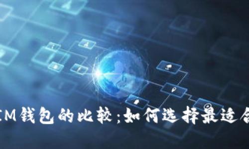 : TPWallet与IM钱包的比较：如何选择最适合你的数字钱包