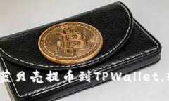 快速指南：如何将蓝贝壳
