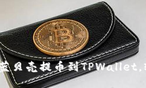 快速指南：如何将蓝贝壳提币到TPWallet，轻松实现资产转移