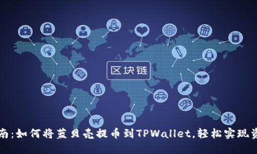 快速指南：如何将蓝贝壳提币到TPWallet，轻松实现资产转移