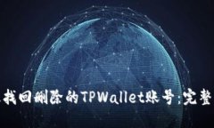 : 如何高效找回删除的TP