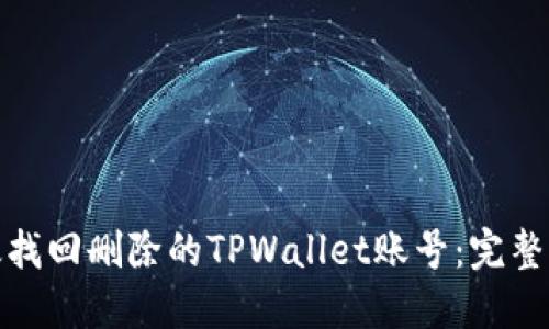 : 如何高效找回删除的TPWallet账号：完整指南与技巧