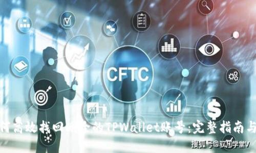 : 如何高效找回删除的TPWallet账号：完整指南与技巧