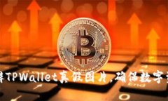 如何分辨TPWallet真假图片，